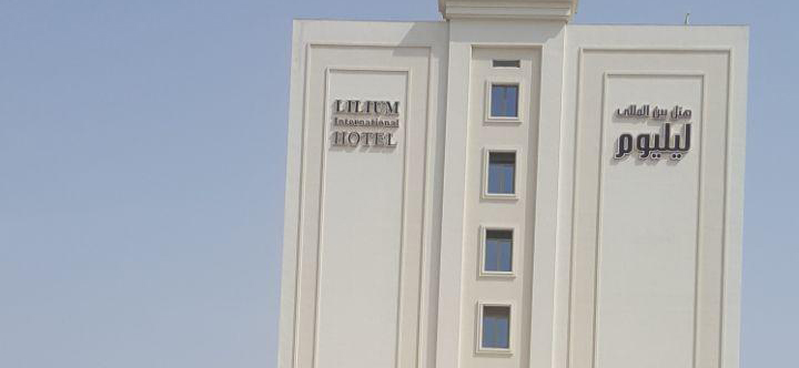 هتل لیلیوم